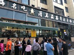 门面-清真·益鑫羊肉手抓馆(花园北街店)