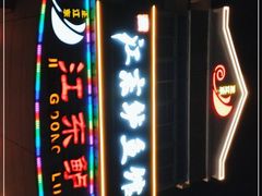 -江东鲈鱼馆(正江东)