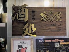 -家贺屋刺身寿司专门店