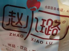 -赵小璐快乐甜品蛋糕(平安路店)