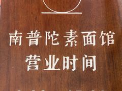 -南普陀素菜馆