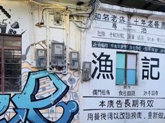 -渔记茶餐厅(渔村店)
