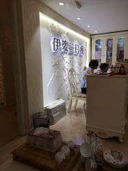 -伊姿衫日瘦 ·科技瘦身 ·纤体美妍