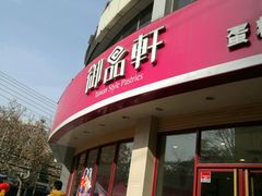 门面-御品轩(边家村店)
