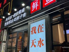 -胖子鱼·油泼甘谷辣子炝活鱼(秦州407店)