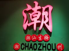 -官塘鱻鱻鱼生·潮汕生腌·砂锅粥(西马路总店)