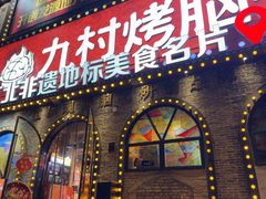 -九村烤脑花·两江非遗(创始总店)