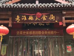 门面-张吉祥花椒肉火烧(老潍县美食城店)
