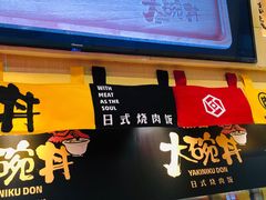 门面-熊吞·大碗丼烧肉饭(济宁万达广场店)
