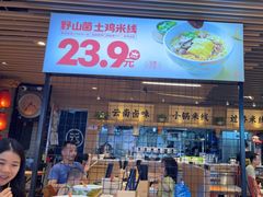 -云味馆米线(广州白云凯德店)