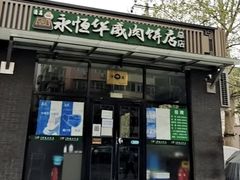 -清真永恒华威肉饼(潘家园店)