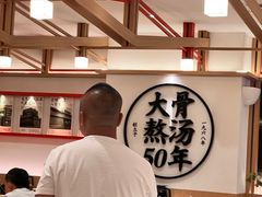 -味千拉面(广州白云机场T1西二店)