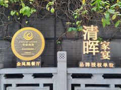 -香云轩·顺德菜(香云纱园林酒店店)