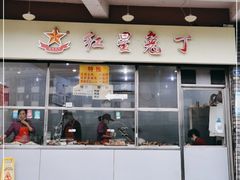 门面-红星兔丁(武侯祠店)