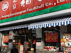 门面-北京稻香村(角门店)