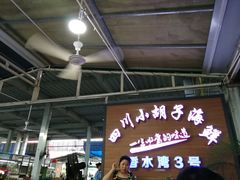 -四川小胡子海鲜(丁村万人海鲜广场店)