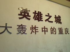 -重庆抗战遗址博物馆