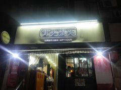 门面-潘国仙耳光馄饨(黄家阙路店)