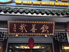 门面-钦善斋(武侯祠店)