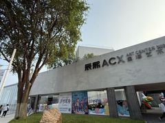 -辰熙ACX星海艺术中心