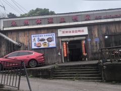 -永州体苑血鸭店(第一分店)