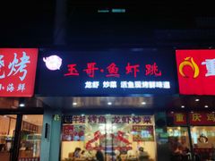 门面-玉哥·鱼虾跳·烧烤·龙虾(九亭店)