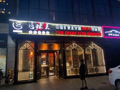 门面-唇辣号重庆老火锅(亦庄店)