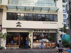 -本处·素食·融合料理(南油店)
