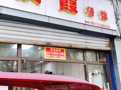 门面-洪霞餐馆