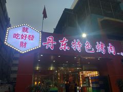 门面-丹东特色烤肉(学府路一部店)