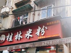 门面-覃肥叔桂林米粉(粮道街店)