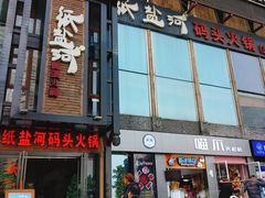 门面-纸盐河码头火锅(十八梯店)