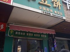 门面-华荣哲绿豆饼(泰安店)