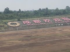 -成都天府丽都喜来登饭店
