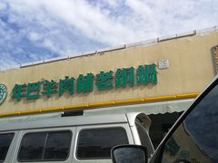 门面-年巴羊肉铺老铜锅(梅江店)