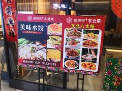 -關東雪东北菜(中庚漫游城店)