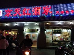 门面-京天红酒家(虎坊路店)
