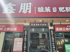 门面-聚鑫朋酸菜肥肠(文艺路口店)