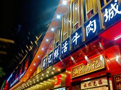 -乌记鲜活牛肉城(金砂东路店)