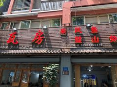 门面-瓦房兔(璧山店)
