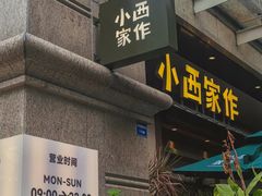 -小西家作(富力爱丁堡店)