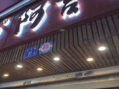 -阿吉仔(大元路店)