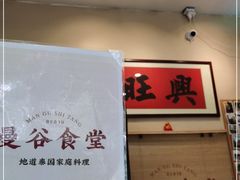 -曼谷食堂·泰国家庭料理(丹桂路店)