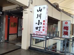 -山川小町·极番烧肉(新地假日广场店)