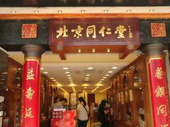 -北京同仁堂(元朗大马路店)