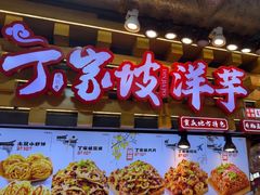 -周小亮丁家坡洋芋(全国总店)