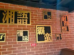 -湘语·湖南家常菜(新洲店)