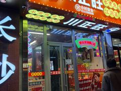 -川正旺江湖菜(三元桥店)