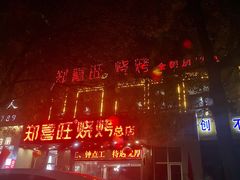 门面-郑喜旺烧烤(郑州总店)