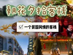 -朝花夕拾中餐厅(台儿庄古城复兴广场店)